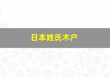 日本姓氏木户