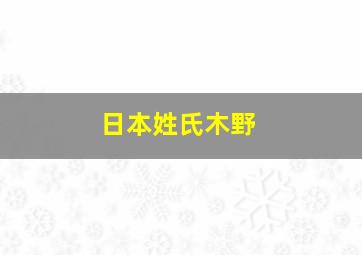 日本姓氏木野