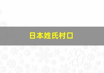 日本姓氏村口