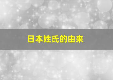 日本姓氏的由来