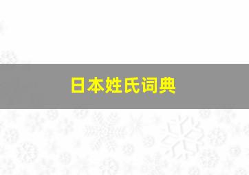 日本姓氏词典