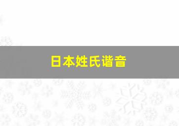 日本姓氏谐音