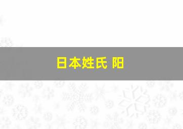 日本姓氏 阳