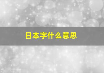 日本字什么意思