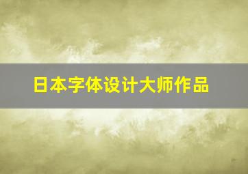 日本字体设计大师作品