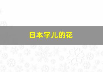 日本字儿的花