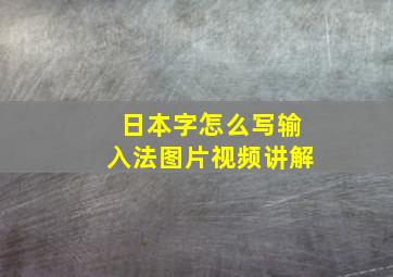 日本字怎么写输入法图片视频讲解