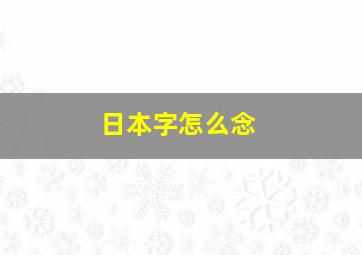 日本字怎么念