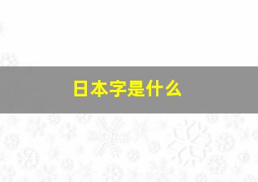 日本字是什么