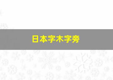 日本字木字旁