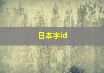 日本字id