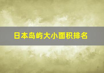 日本岛屿大小面积排名