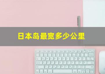 日本岛最宽多少公里