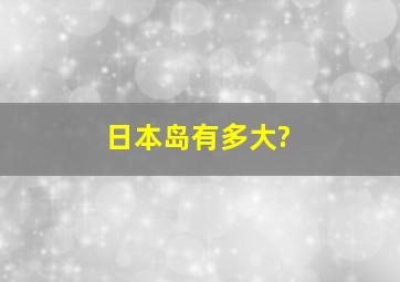 日本岛有多大?