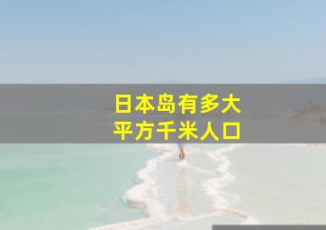 日本岛有多大平方千米人口