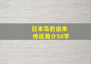 日本岛的由来传说简介50字