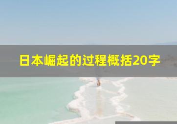 日本崛起的过程概括20字