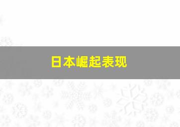 日本崛起表现