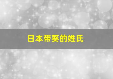 日本带葵的姓氏