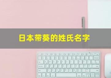 日本带葵的姓氏名字