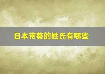 日本带葵的姓氏有哪些