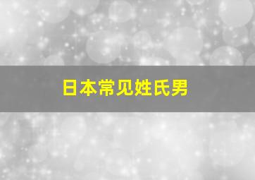 日本常见姓氏男