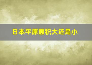 日本平原面积大还是小