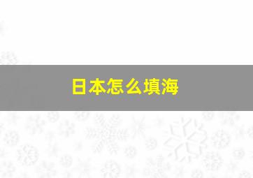 日本怎么填海