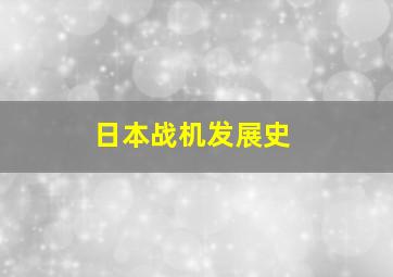 日本战机发展史