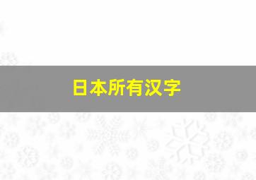 日本所有汉字