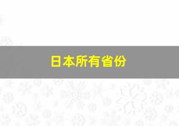 日本所有省份