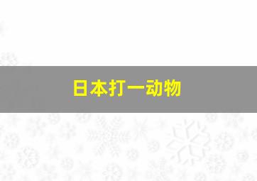 日本打一动物