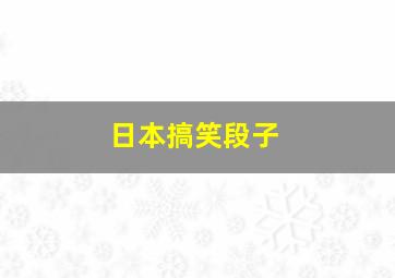 日本搞笑段子