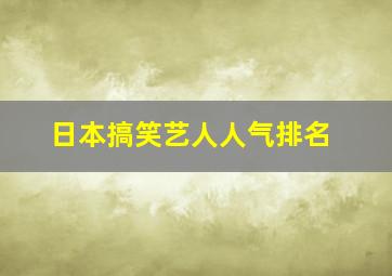 日本搞笑艺人人气排名