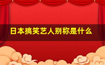 日本搞笑艺人别称是什么