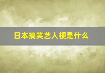 日本搞笑艺人梗是什么