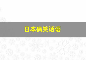 日本搞笑话语