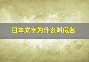 日本文字为什么叫假名