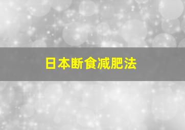 日本断食减肥法