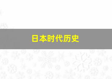 日本时代历史