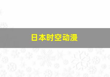 日本时空动漫