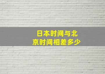 日本时间与北京时间相差多少