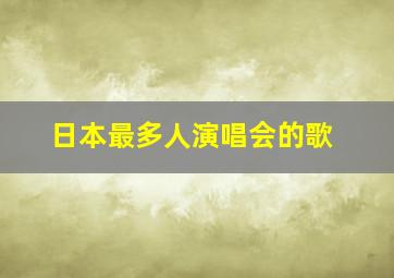 日本最多人演唱会的歌