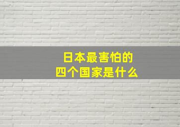 日本最害怕的四个国家是什么