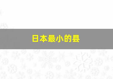 日本最小的县