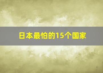 日本最怕的15个国家