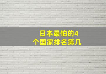 日本最怕的4个国家排名第几