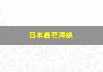 日本最窄海峡