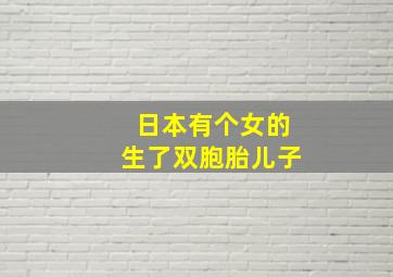 日本有个女的生了双胞胎儿子