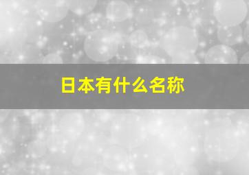 日本有什么名称